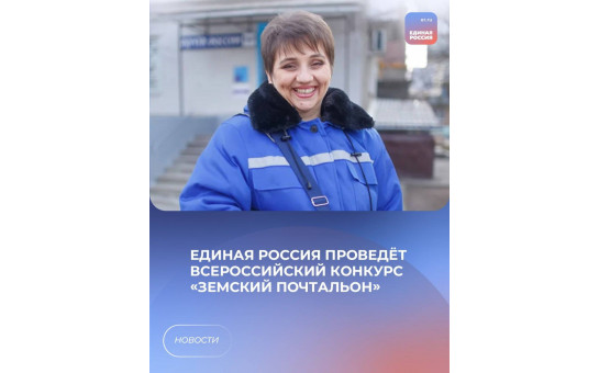 Земский почтальон